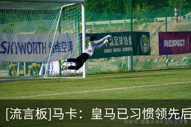 [流言板]马卡：皇马已习惯领先后松懈，最近4个下半场比分1平3负